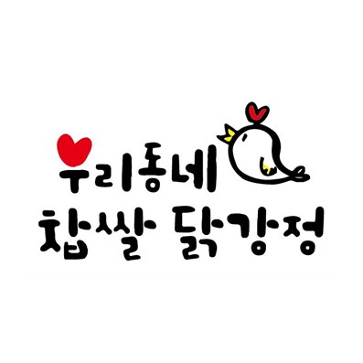 우리동네닭강정