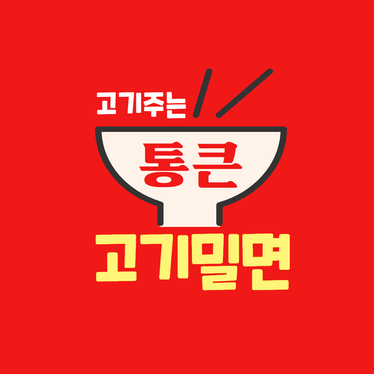 통큰밀면