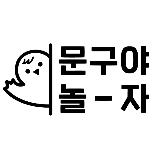 문구야
