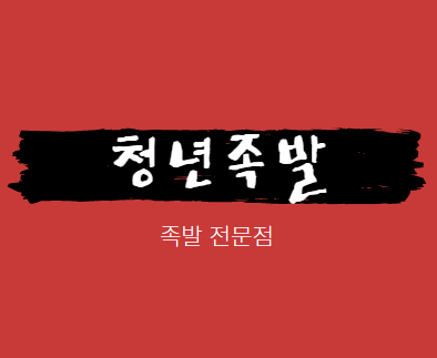 청년족발