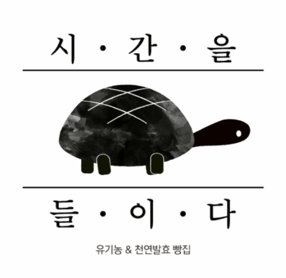시간을들이다
