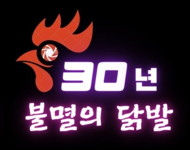 30년불멸의닭발