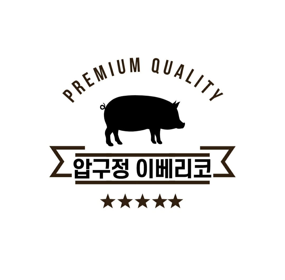 압구정이베리코