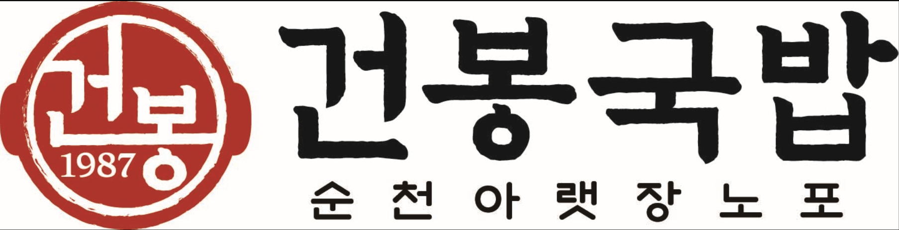 건봉국밥