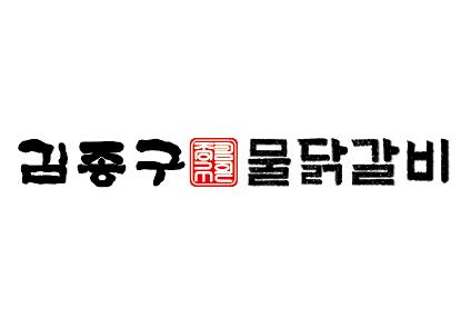 김종구물닭갈비