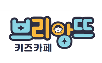 브리앙뜨키즈카페