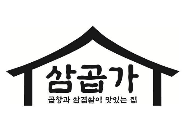 삼곱가