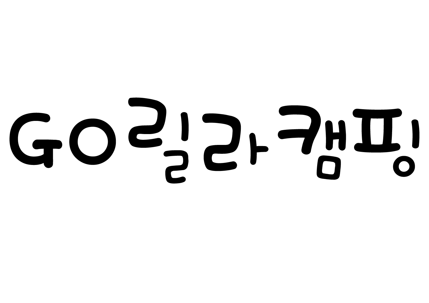 고릴라캠핑