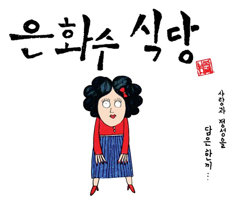 은화수식당