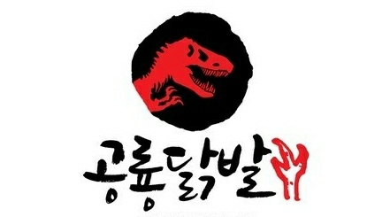 공룡닭발