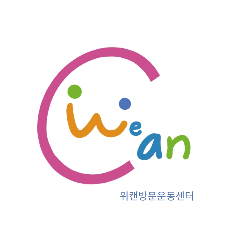 위캔방문운동센터