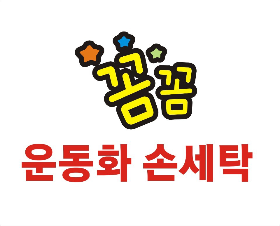 꼼꼼운동화손세탁