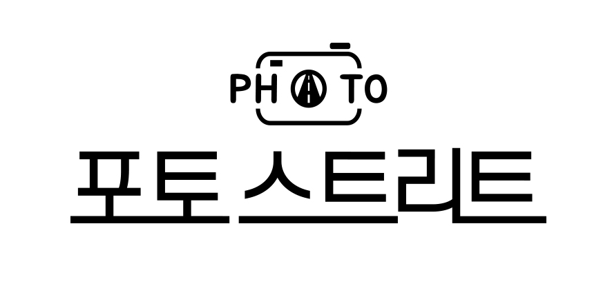 포토스트리트