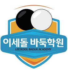 이세돌바둑학원