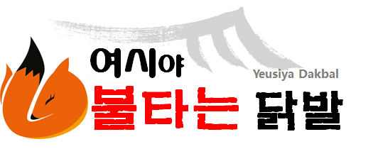 여시야불타는닭발