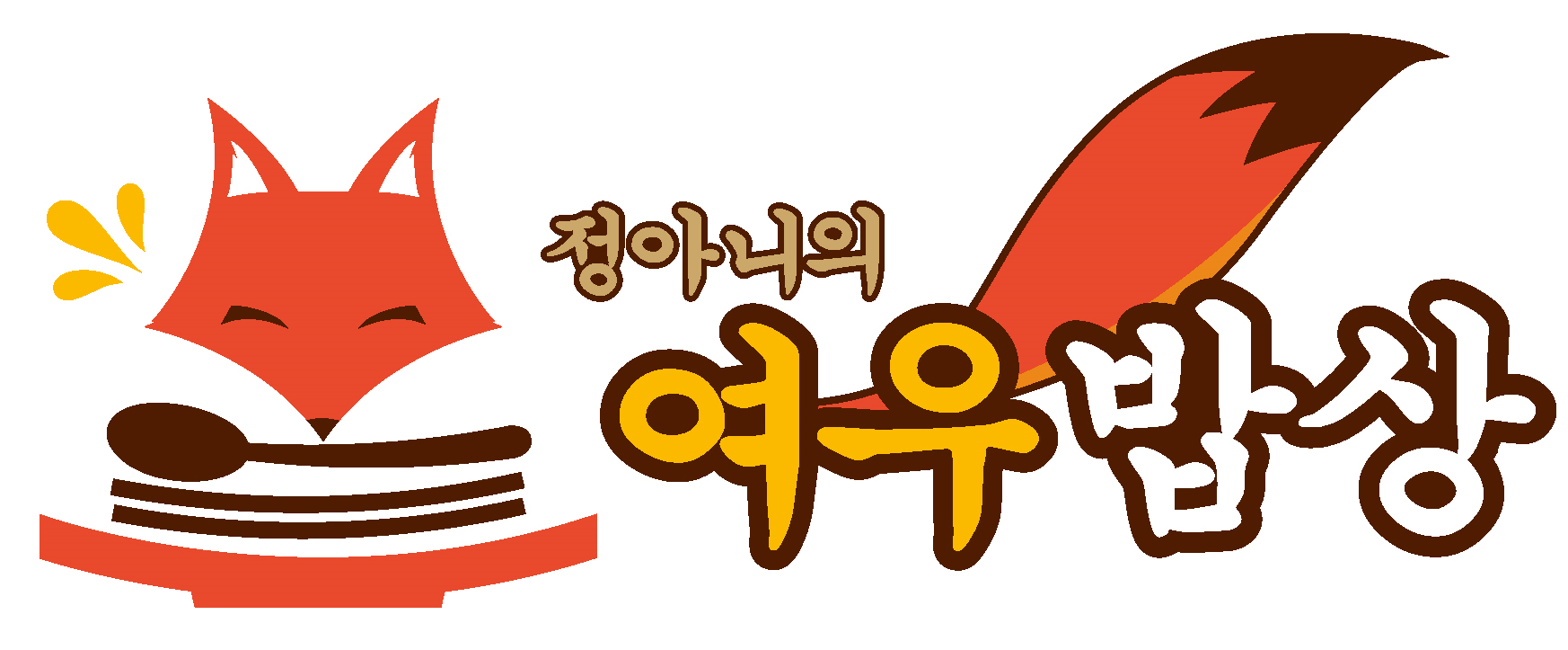 불여시여우밥상