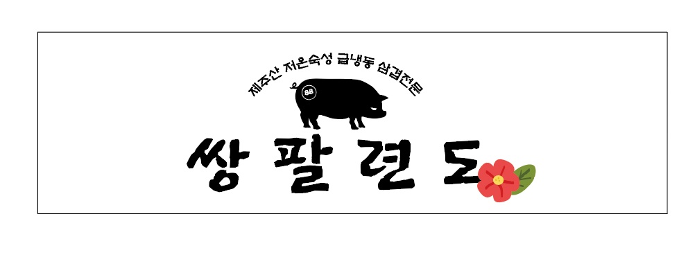 쌍팔련도