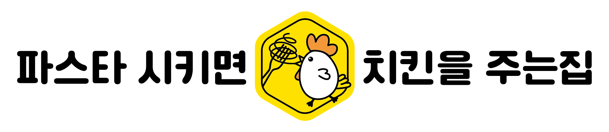 파스타시키면치킨주는