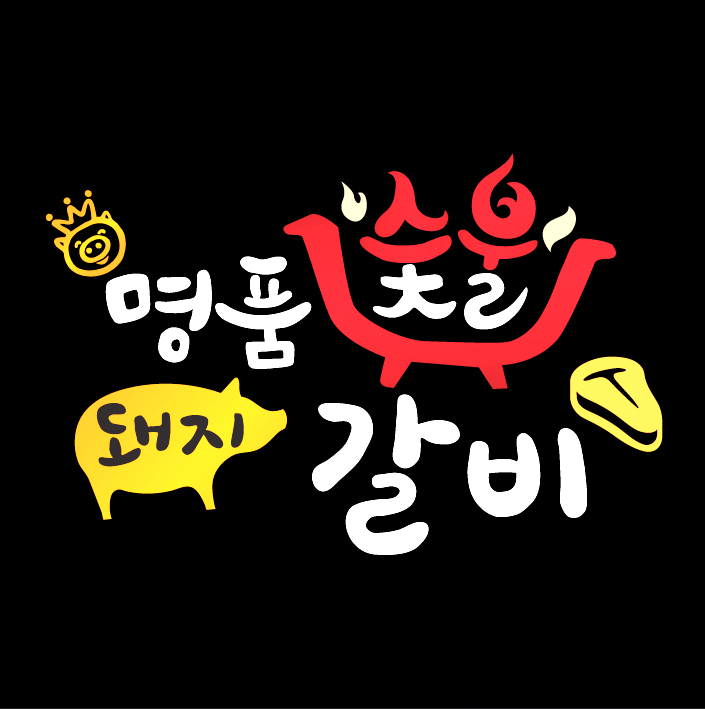 명품숯불돼지갈비
