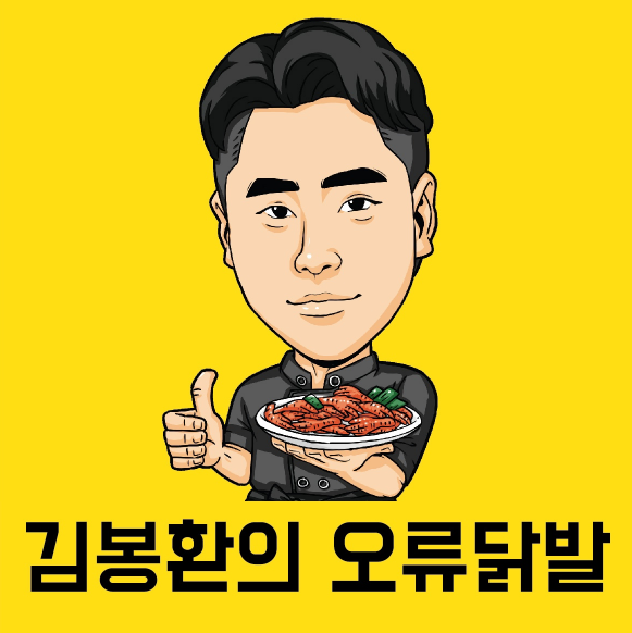 김봉환의오류닭발