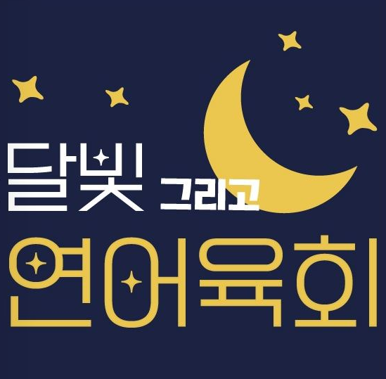 달빛그리고연어육회