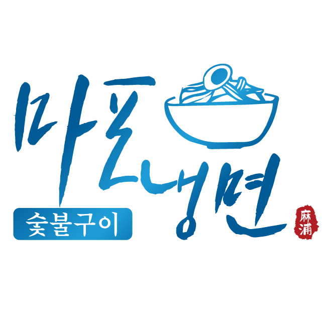 마포냉면