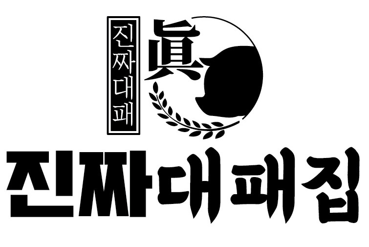진짜대패집