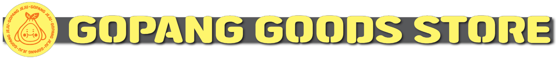 고팡굿즈