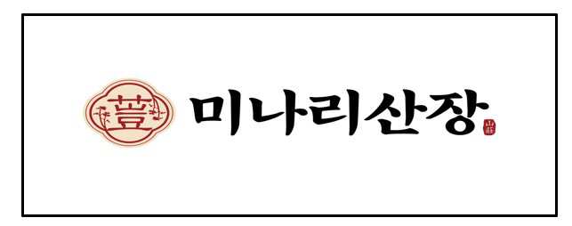 미나리산장