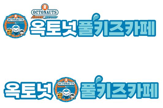 옥토넛풀키즈카페