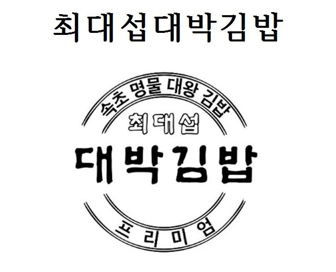 최대섭