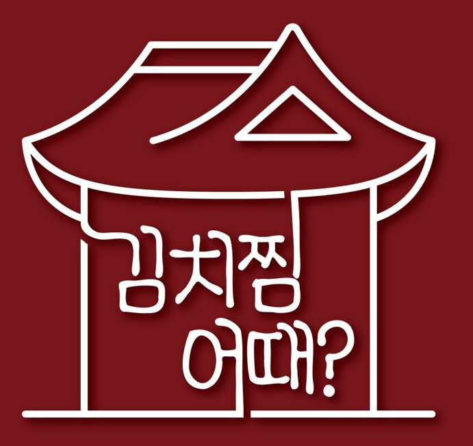 김치찜어때
