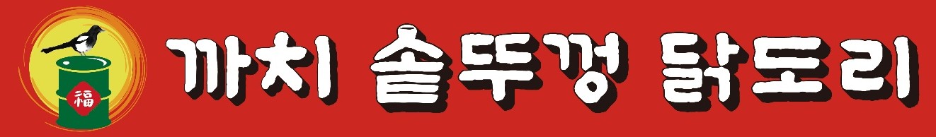 까치네 솥뚜껑 닭도리