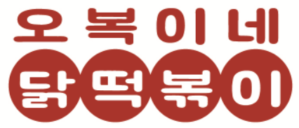 오복이네닭떡볶이