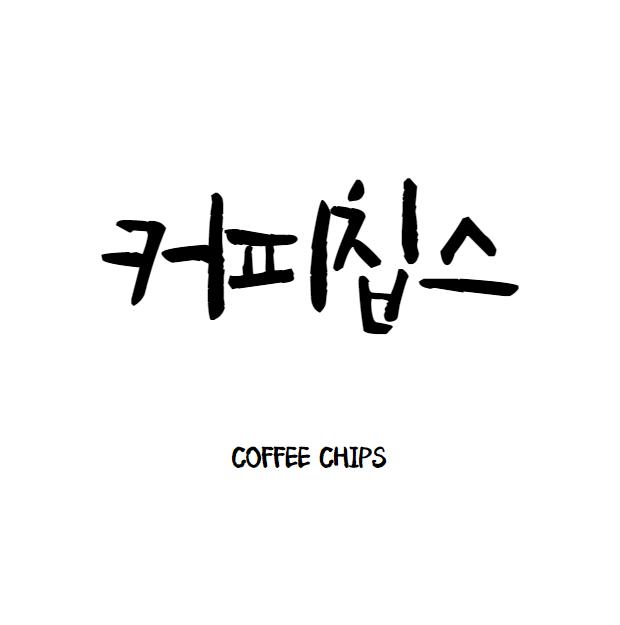 커피칩스