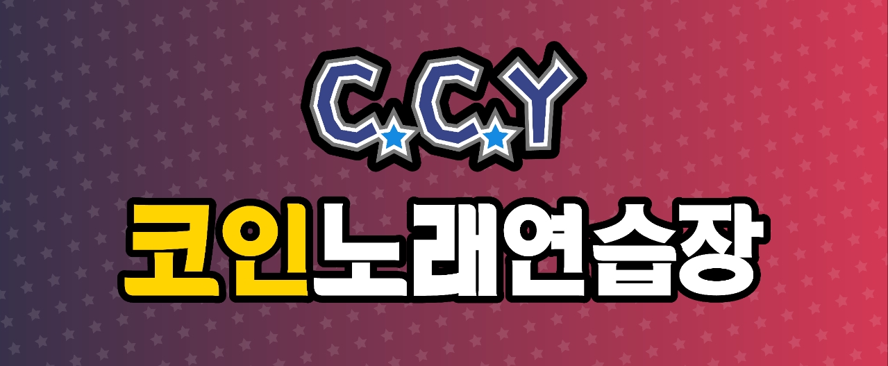 CCY코인노래연습장