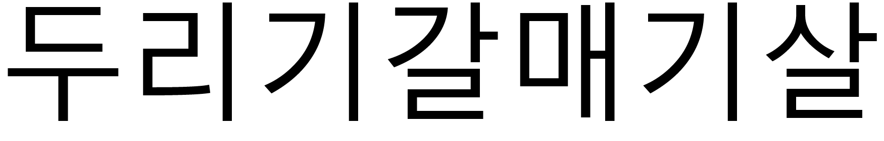 두리기갈매기살