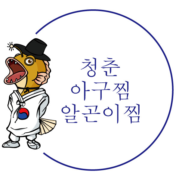 아리랑아구찜